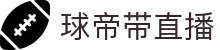 球帝带官网_世界杯_世界杯免费实时高清直播_球帝带直播